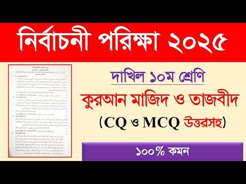 দাখিল নির্বাচনী পরিক্ষার প্রশ্ন ২০২৫ কুরআন মাজিদ | Dakhil Test Exam 2025 Quran Question