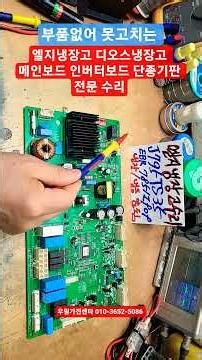 LG Refrigerator Repair, LG DIOS Refrigerator Repair, LG Refrigerator Main Board Repair, LG Refrig...