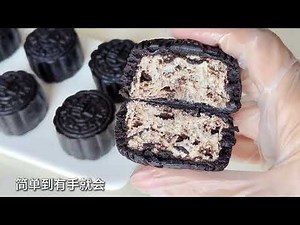 家庭烘焙免蒸免烤箱中秋節月餅🔥奧利奧奶酪月餅🥮配方和做法分享✅簡單無難度，可以和孩子一起做的手工月餅🥮