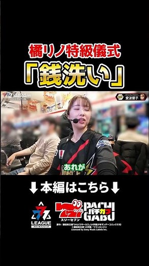 【橘リノ特級儀式 「銭洗い」】777.LEAGUE (777リーグ2nd) - 実戦バトル 第42回戦 (2/2) #shorts #パチンコ #パチスロ