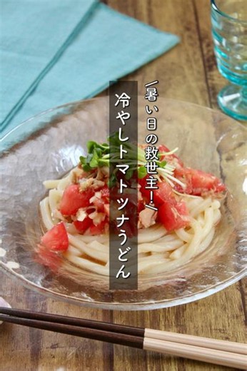 暑い日の救世主レシピ！冷やしトマトツナうどん by はるちん | クラシル