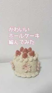かわいいホールケーキ あみぐるみ 編んでみた #crochet #かぎ針編み