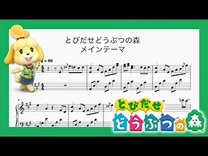 【ピアノ楽譜】とびだせどうぶつの森のメインテーマBGM【MIDI演奏】／Animal Crossing New Leaf Main theme(Piano music score)