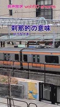 七海多文化の学校放送vol.60臨時放送 #shorts 刹那的（せつなてき）の意味 #刹那的の意味 #国語 #日本語 #japaneselanguage #japan