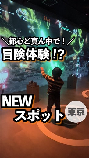 はる散歩✈︎全国お出かけ動画マガジン on Instagram: "3/20新宿にオープンの体感型アトラクション施設😍 色々なゲームをクリアしながらゴール目指して進んでいく🎵家族3人で行ったんだけど、帰りは全員汗だくに😂 体を動かしながら、みんなで遊べるのがすごく良かった👏家族でも友達同士でも盛り上がりそう🔥 予約なしでも遊べるので、ぜひ行ってみてね🩷 📍THE TOKYO MATRIX 東急歌舞伎町タワー4F （東京都新宿区歌舞伎町1-29-1） ⏰平日11時〜23時、土日祝日10時〜23時 💰大人2,250円、子ども1,250円 （小学生以上、12歳以下。身長120cm以上） #PR#TTM_D#ダンスパ#新宿#東京#おでかけスポット#子連れスポット"