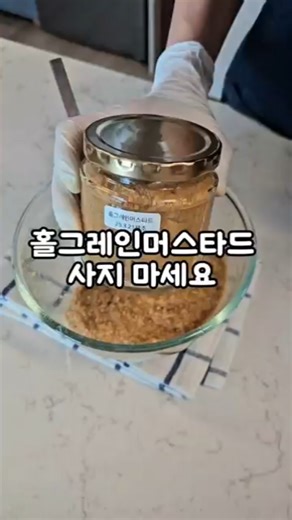 홀그레인머스타드 이젠 비싸게 사지 마세요