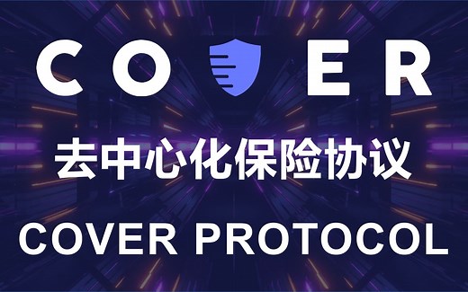 DeFi-101：保险协议之「Cover Protocol」