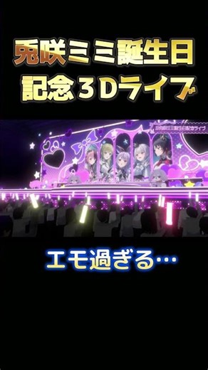 Finally, these five classmates... [Usasaki Mimi Birthday Celebration Live] #VSPO