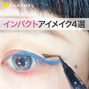 今日もメイクを楽しもう〜⭐インパクトメイク👀4選💄✨ 💁C CHANNELのアプリではたくさんの動画が見られます🎶保存機能もありますので、ぜひ使ってみてくださいね💕 https://goo.gl/izunyp クリッパー：KOTTY♡ https://www.cchan.tv/clipper/1883116/ ①カラーシャドウをラインっぽく引いてインパクトメイク☆ ②２色使って合わせる着物メイク☆ ③時間のない朝は反対色カラーを合わせてメリハリメイク☆ ④変形ラインで時短メイク☆シルバーラメのちょい足しで一瞬で可愛くなろう☆ | C CHANNEL Beauty