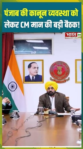 पंजाब की कानून व्यवस्था को लेकर CM मान की बड़ी बैठक! #punjabnews #lawandorder #cmmaan #shorts #viral