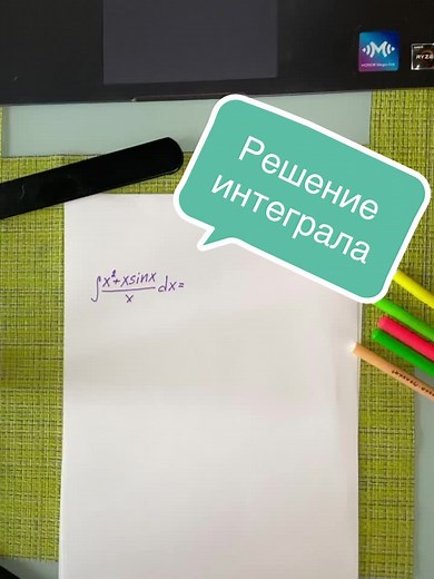 Разбор интеграла #высшаяматематика #разборзадач #интегралы #репетитордлястудентов