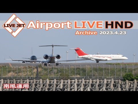 LIVE from HND 2023/4/23 TOKYO International Airport HANEDA / 羽田空港 ライブカメラ Plane Spotting
