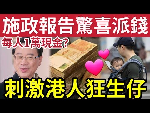 全港派錢有驚喜！施政報告前瞻流出「$26萬免稅」刺激港人生育！全方位派錢！實現市民「幸福感」以人為本「本港市道」有望回暖？