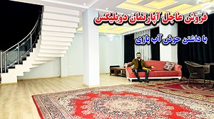 سریال نمبر: AP 0355 #آپارتمان_کرایی آپارتمان کرایی دوبلکس ( VIP ) با داشتن 4 اطاق، در بهترین موقعیت شهر کابل، نزدیک مسجد حمیرا سلجوقی، ناحیه سوم، کابل – افغانستان. مشخصات آپارتمان: ⬇⬇ ✅تعداد اطاق: 4 باب همراه با 2 هال بزرگ ✅تعداد تشناب: 5 باب ✅آشپزخانه مجهز ✅در دو منزل: اول و دوم ✅دارای سیستم لفت سولری 24 ساعته و مرکزگرمی ✅دارای حوض آبازی 80 مترمربع ✅فول فرنیچ 🏢کرایه ماهوار توافقی میباشد برای کوتاه مدت به کرایی داده می شود برای معلومات بیشتر به شماره های ذیل تماس بگیرید👇 شماره تماس و واتساپ: 0