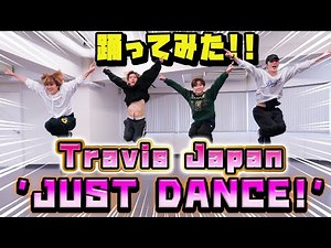 【SKY-HIダンサーが踊ってみた】Travis Japan - 'JUST DANCE!'