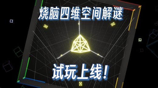 可下载试玩！四维up主做了一款带你准备维度飞升的游戏？