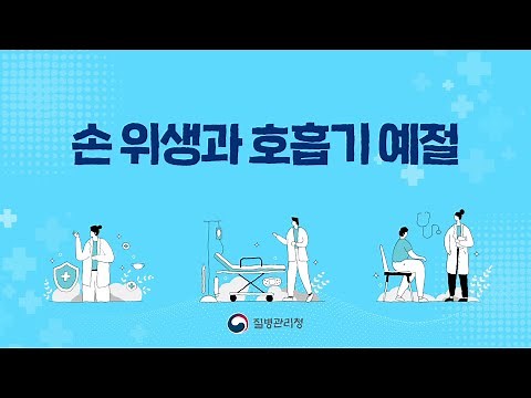 🔊 손 위생과 호흡기 예절 [일반인용]