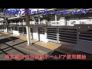 【南武線分倍河原駅ホームドア使用開始・初のスリットフレームホームドア】スリットフレームホームドアは登戸駅2番線にも設置される予定