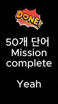 [2일차 ep 02] 하루 10분 만에 영단어 50개를 외운다고?노래로 외우는 토플 영단어 50개, #토플영단어 #영어공부 #토플 #영단어