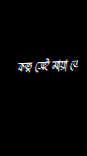 Bangla song Black screen status// screen Overlay//Black background #blackscreenstatus #banglasong