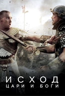 Исход: Цари и боги (2014) — Фильм.ру