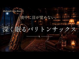 【深く眠るバリトンサックス】肩の力がふっと抜けていく、優しいジャズバラード｜睡眠用BGM ３時間｜深夜のジャズバー・作業用