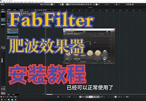 FabFilter（肥波效果器）安装教程