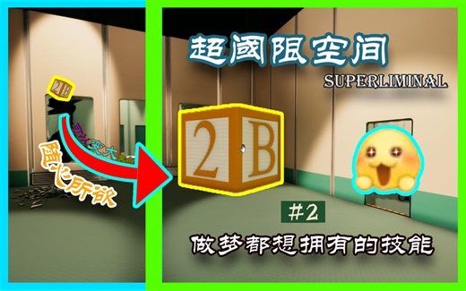 【超阈限空间Superliminal】我发现这个竟然是我的梦境，而我只是这里的病人，我开始逃离这个鬼地方，真是一场奇妙的冒险之旅