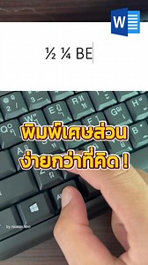 2.1M views · 24K reactions | ทำเศษส่วนใน Word ง่ายกว่าที่คุณรู้! #computertricks #wordtips | NiceTechno Computer | Facebook