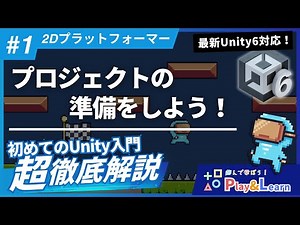 【小学生でもわかる！】#1 はじめてのUnity プロジェクトの準備をしよう！【Unity6最新版】