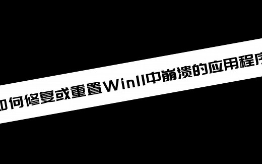 如何修复或重置Win11中崩溃的应用程序