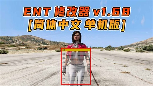 GTA单机 1.68 中文内置 Enhanced Native Trainer 修改器 故事模式版