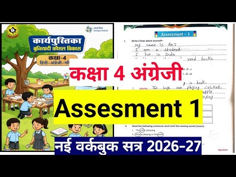 Class 4 English Assessment 1 || बुनियादी कौशल विकास || इंग्लिश वर्कबुक एसेसमेंट 1 ||class 4 workbook