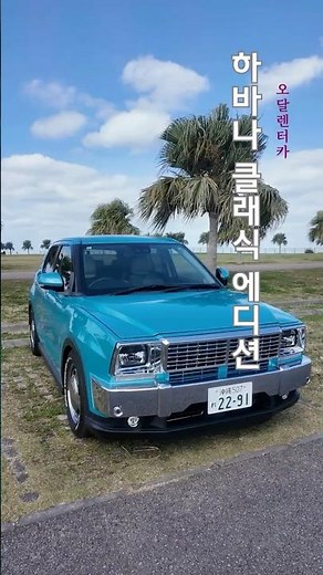 오달렌터카 뉴 라인업, 하바나 더 클래식