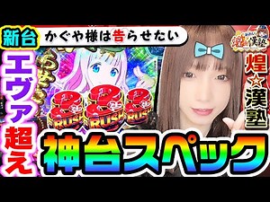 【新台】PFかぐや様は告らせたいはエヴァ超えの神スペック｜1GAMEあおいの煌★漢塾（特別編）【パチンコ】
