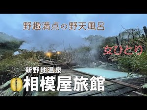 【福島・新野地温泉】相模屋旅館女ひとり秘湯ムード満点の野天風呂へ 日本秘湯を守る会
