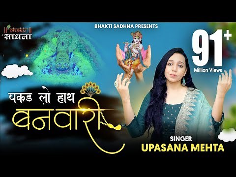 पकड़ लो हाथ बनवारी नहीं तो डूब जाएंगे | Pakad Lo Hath Banwari Nahi To Doob Jaunga | Bhajan