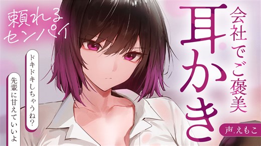 【えもこ/奥术魔刃】来自平时高冷又可靠的上司，加班后的膝枕耳搔富裕♡【ASMR┊男性向┊情景音声┊KU100┊耳搔】