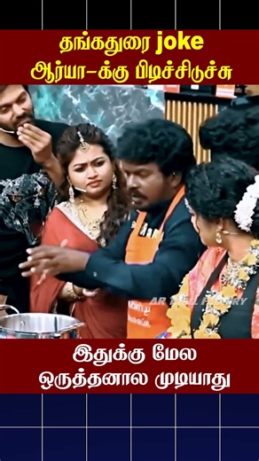 😨தங்கதுரை joke ஆர்யா-க்கு பிடிச்சிடுச்சு😱 | Cook with Comali | AR Troll Factory #ytshorts