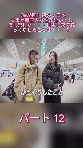 初めて日本に来た韓国人女性の感動体験