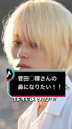 #菅田将暉 さんの鼻になりたい方の#鼻整形 です！#イケメン #彼氏 #ホスト #歌舞伎町