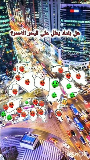 هل بلدك يطل على البحر الاحمر #مابر