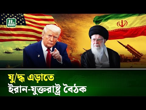 যুক্তরাষ্ট্রের সঙ্গে পুনরায় আলোচনায় বসার ইঙ্গিত ইরানের | Trump | Iran | USA | NTV NEWS