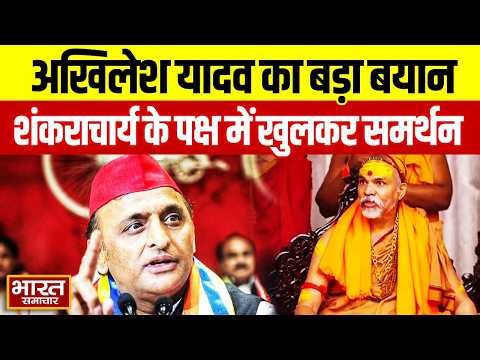शंकराचार्य के समर्थन में Akhilesh Yadav की ललकार, उन्नाव में प्रेसवार्ता में किया बड़ा ऐलान!