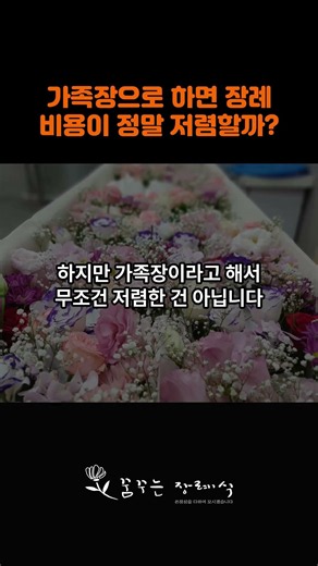 가족장을 하면 장례비용이 줄어들까요?#장례비용 #가족장 #가족장비용 #가족장절차