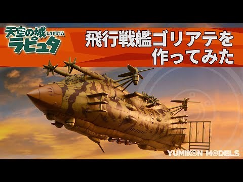 【天空の城ラピュタ】飛行戦艦ゴリアテを作ってみた/プラモデル製作記
