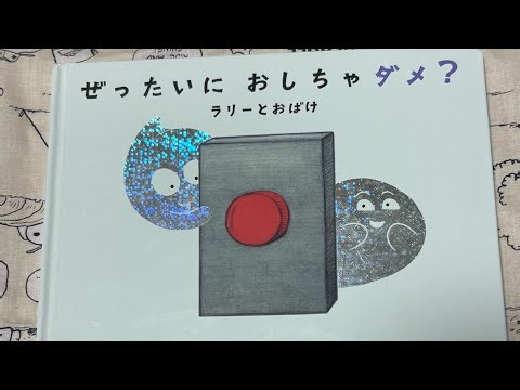 [絵本読み聞かせ]ぜったいに おしちゃダメ？ラリーとおばけ
