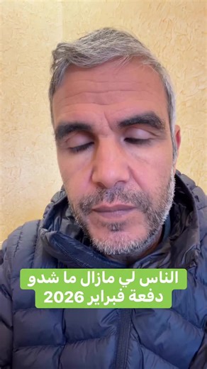 الناس لي مازال ما شدو دفعة فبراير 2026 #دفعة فبراير دازت #البنك الجمعة 27/2/2026 #الدعم #المغرب #المغرب