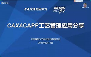 -CAXA CAPP工艺管理应用分享
