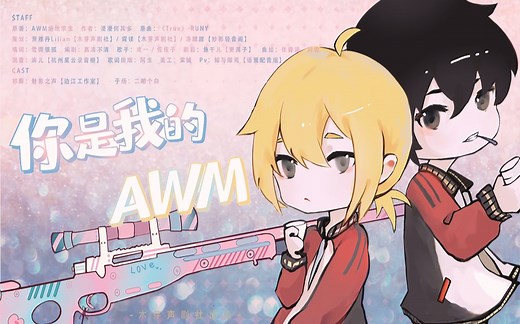 AWM有这么神仙的同人剧情歌了？人畜对唱《你是我的AWM》甜蜜动感，漫漫何其多甜哭了！
